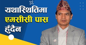 यथास्थितिमा एमसीसी पास हुँदैन : नेता तामाङ