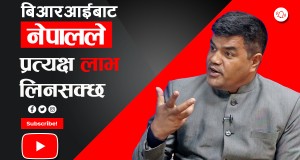 बिआरआईबाट नेपालले प्रत्यक्ष लाभ लिनसक्छ : डा.रोका