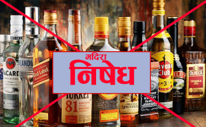 सार्वजनिक स्थानमा सुर्ती र मदिरा बिक्री-वितरण गर्न रोक