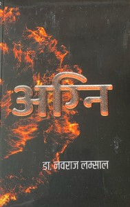 डा. नवराज लम्सालको अग्निले पायो मदन पुरस्कार