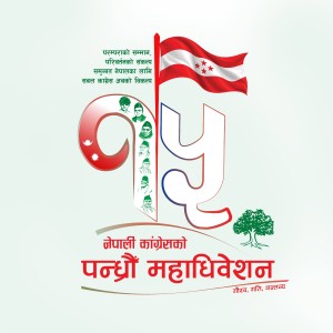 कांग्रेसको महाकुम्भ आजदेखि, ७५ सयभन्दा बढी प्रतिनिधि काठमाडौंमा
