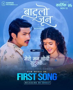  ‘बाटुलो जून’को गीतमा रोमान्टिक बने अनमोल र प्रिन्सी
