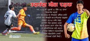 गोल रक्षकमा उदाउँदो तारा अनुस्कृत