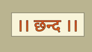 आज छन्द दिवस मनाइँदै