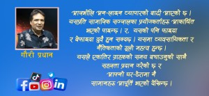 सामाजिक सञ्जालका सहि र गलत प्रभाव