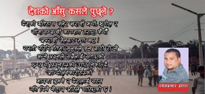 देशको आँसु कसले पुछ्ने ?