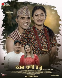 क्यापिटलकर्मी  सुरेन भण्डारीको  ‘रतन चणी ईजु’ गीत सार्वजनिक (भिडियोसहित)
