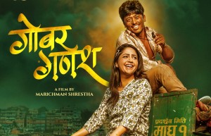 'बल्छी’बाट ठूलो पर्दासम्म: गोबर गणेशको ट्रेलरले छोयो दर्शकको मन