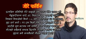 ३३ किलो सुन तस्करका नाइके गोरे कारागार फर्किए