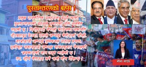 दलहरुमा पुस्तान्तरणको बहस !