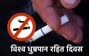 आज विश्व धूमपान तथा सुर्तीजन्य पदार्थरहित दिवस मनाईंदै