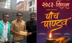 पाँच पाण्डव तिहारमा प्रदर्शन हुने