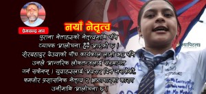 नेपालमा नयाँ पुस्ताको नेतृत्व माग