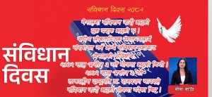 संविधान दिवसको मर्म र यथार्थता