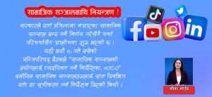 सामाजिक सञ्जालमाथि प्रतिबन्ध कि नियन्त्रण ? 