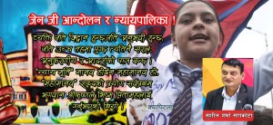 जेन जी आन्दोलनको मर्मलाई सम्बोधन गर्न न्यायपालिकाको संरचनागत सुधारको किन जरुरी छ ?