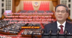 चीनको सरकारी कार्य प्रतिवेदनले भन्यो, ‘विश्व आर्थिक समुदायमा चीन अब्बल छ’ 