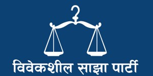विवेकशील साझा पार्टीको महाधिवेशन शुक्रबारदेखि 