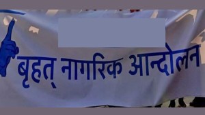 वृहत् नागरिक आन्दोलनले नक्कली भुटानी शरणार्थी बनाउनेलाई कारबाहीको माग गर्दै प्रदर्शन गर्ने