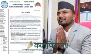 मन्त्री गुप्ताको अमेरिका भ्रमणबारे एनआरएनए अमेरिकाको कडा खण्डन- मन्त्री बब्लु गुप्तालाई कुनै निमन्त्रणा छैन