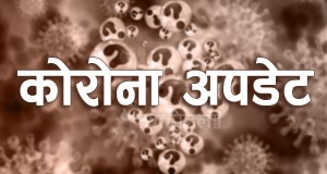 थप ६५८ जनामा कोरोना संक्रमण, १ जनाको मृत्यु