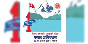 गण्डकी एमाले अधिवेशन असोज १५ र १६ मा