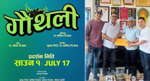 ‘गौंथली’को पुनरागमन, साउन १ मा प्रदर्शन हुने