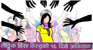 लैङ्गिक हिंसाविरुद्धको १६ दिने अभियान सुरु