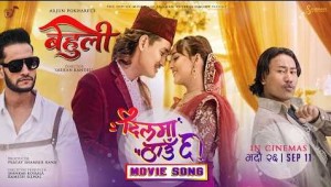 ‘बेहुली’को पहिलो गीत ‘दिलमा ठाउँ छ’ सार्वजनिक, पारस-दिव्याको रोमान्टिक नृत्य आकर्षण