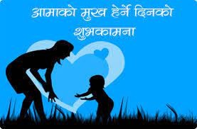 आज मातातीर्थ औँसी : आमाको मुख हेर्ने दिन