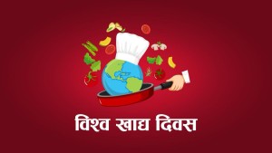 आज ४५ औँ विश्व खाद्य दिवस मनाइँदै
