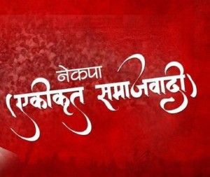 एकीकृत समाजवादीको पोलिटब्युरो बैठक बस्दै, सरकारमा जाने या नजानेबारे निर्णय गर्ने