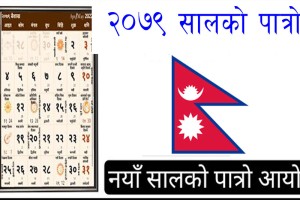 सरकारले पहिलोपटक ‘राष्ट्रिय पात्रो’ प्रकाशन गर्दै