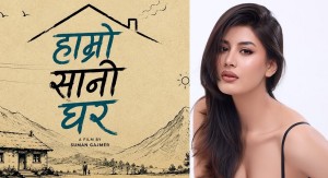 ‘आचार्य’पछि पूर्णिकाको नयाँ फिल्म तय, ‘हाम्रो सानो घर’मा मुख्य भूमिका