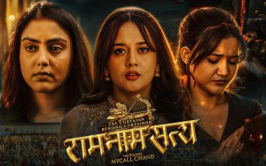 ‘राम नाम सत्य’को कमाइ ३ करोड नाघेको वितरकको दाबी