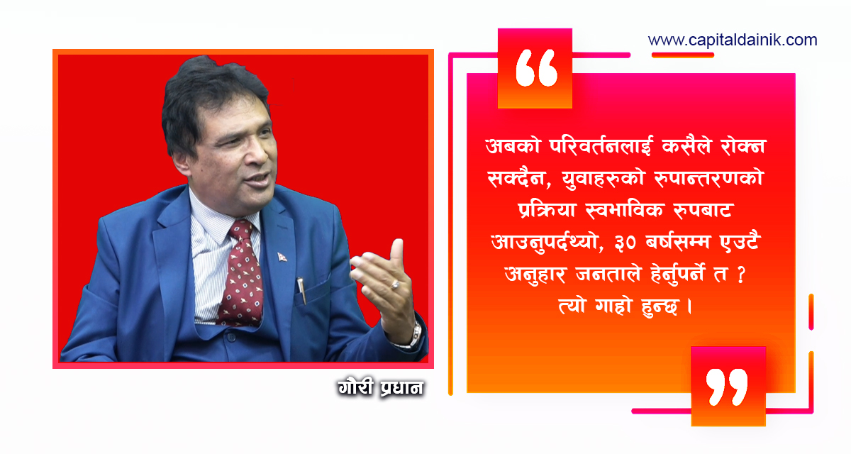 नागरिकले परिवर्तनको संकेत गरेका छन् : नागरिक अगुवा गौरी प्रधान (भिडियोसहित)