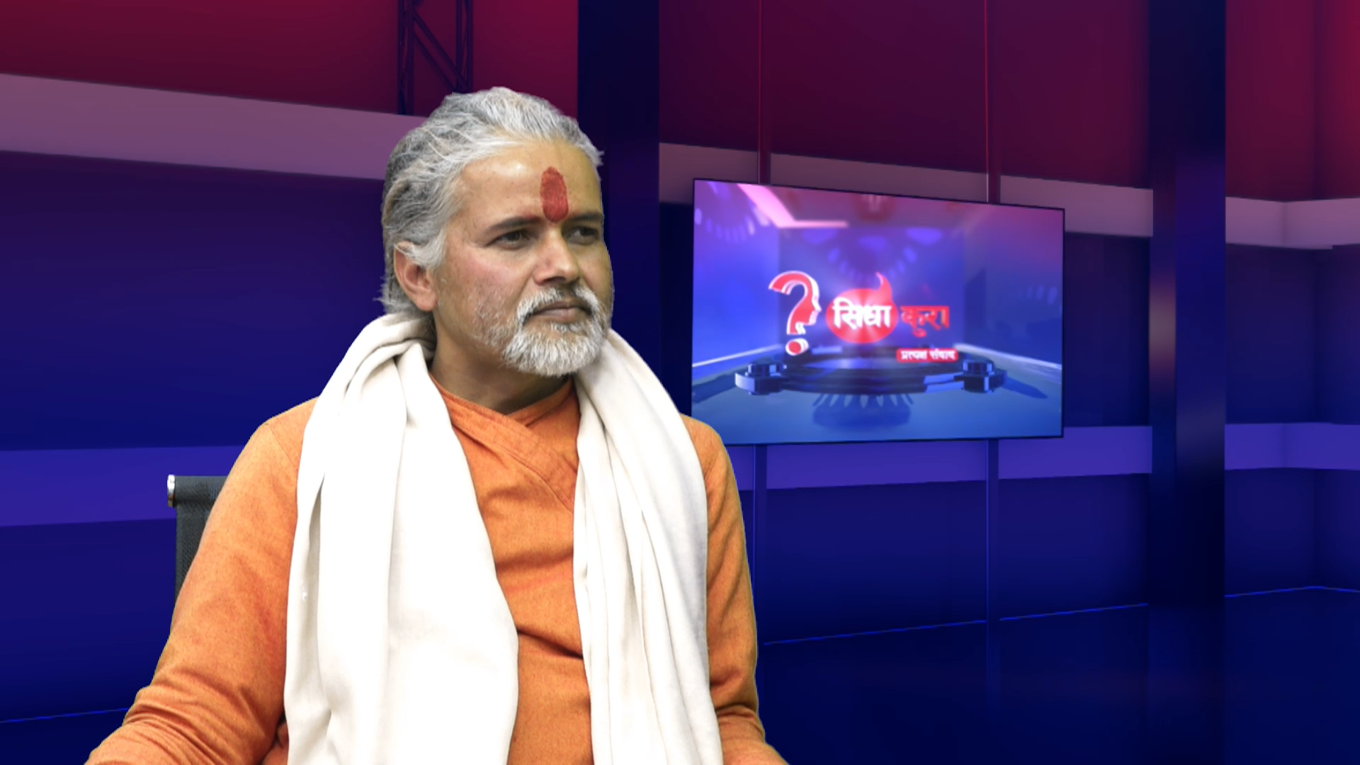 नेपालमा सिद्धान्तको राजनीति सम्भव छैन : धार्मिक अभियन्ता पुरुष  (भिडियो सहित)