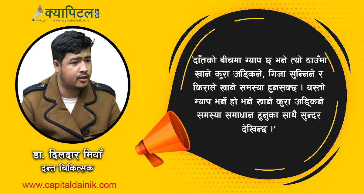 जनचेतनाको अभावमा दाँतमा धेरै समस्या आउने गरेको छ : डा.दिलदार मियाँ, दन्त चिकित्सक