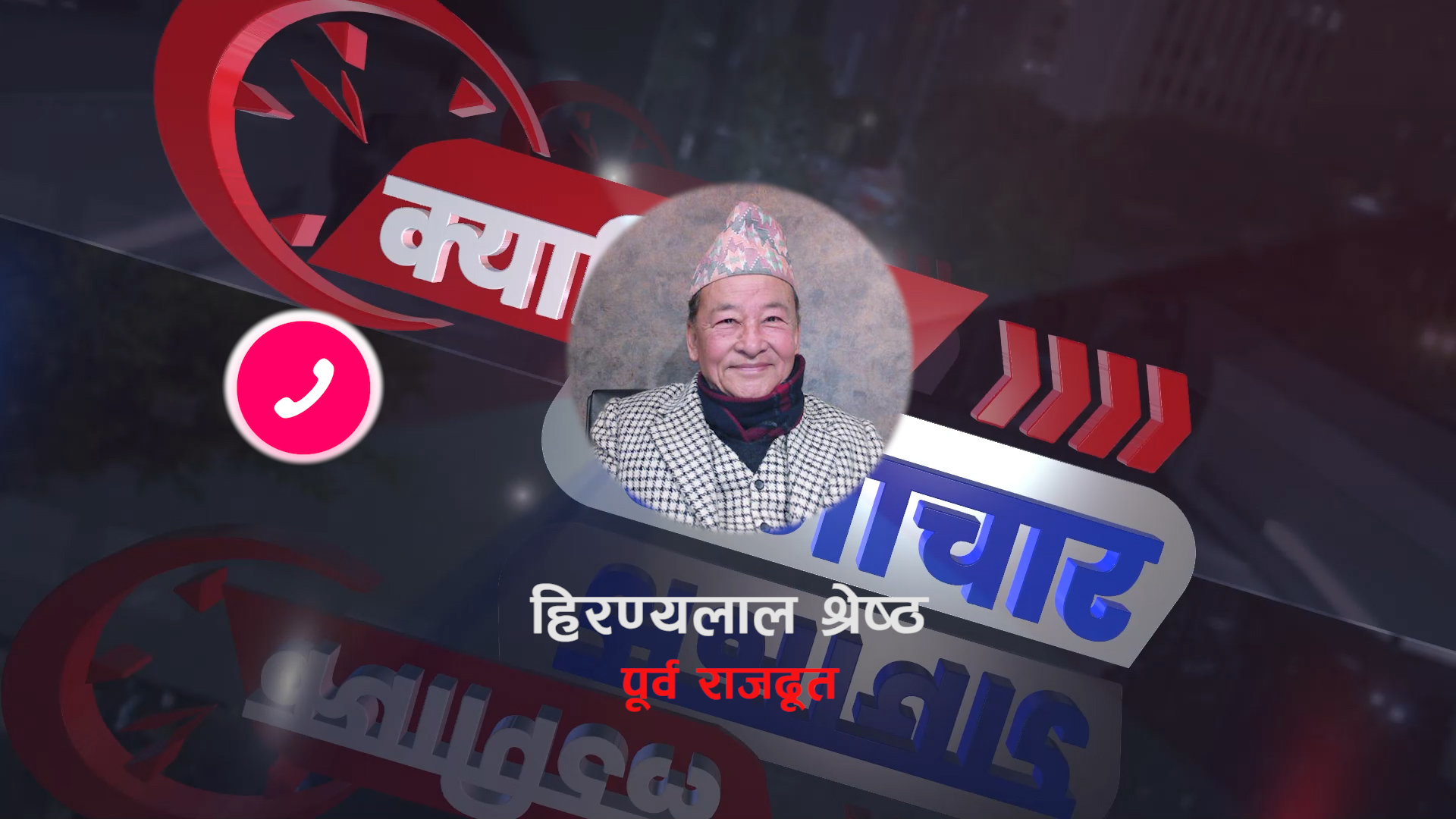 नेपाललाई सीतयुद्धको अखडा बनाउन थालियो : कुटनीतिज्ञ श्रेष्ठ