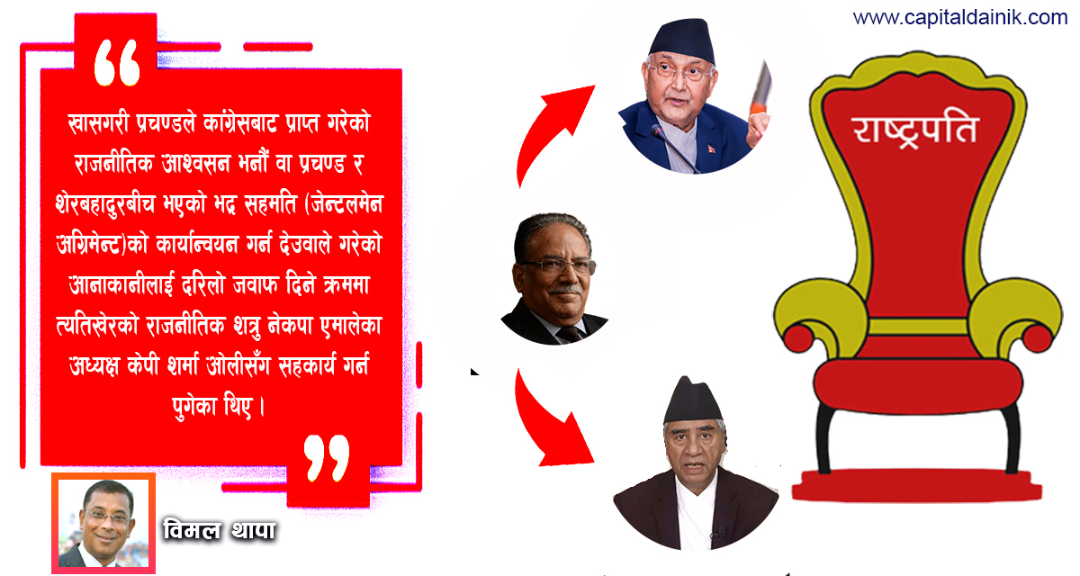 राष्ट्रपतिको कुर्सीमा अड्केको राजनीतिक समिकरण 