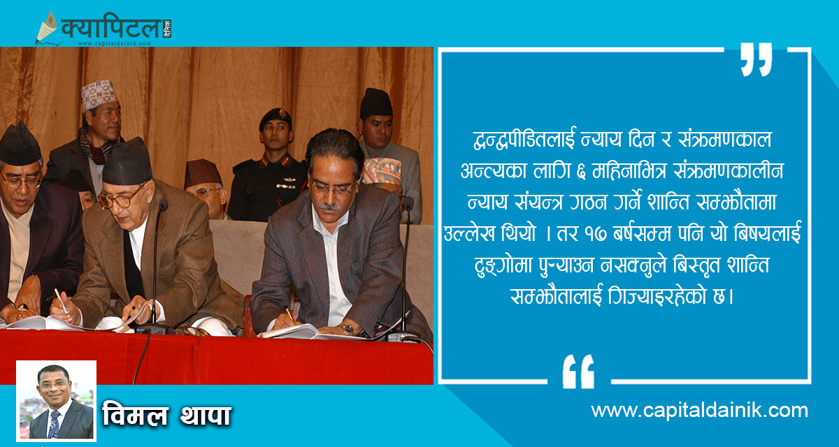 विस्तृत शान्ति सम्झौताका १७ बर्ष : संक्रमणकालिन न्यायको मुद्दा यथावत