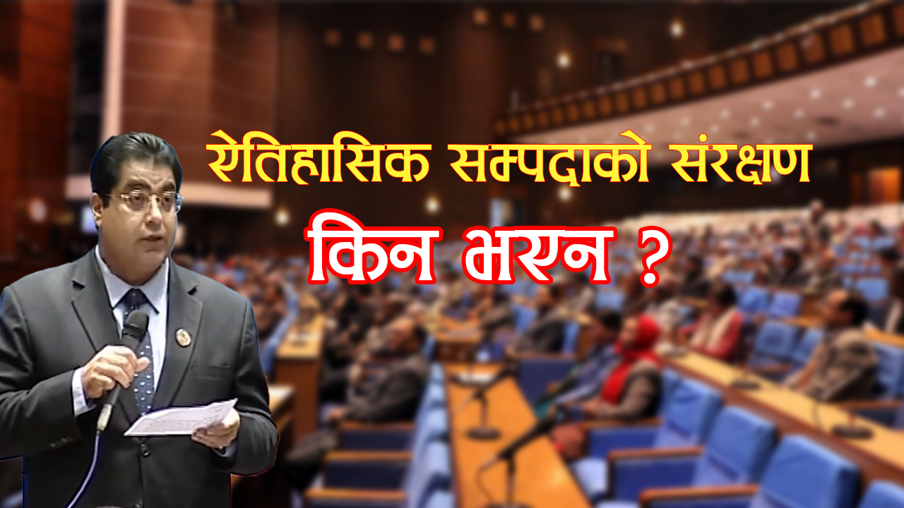 ऐतिहासिक भवनको संरक्षण गर्न सांसद ढकालको सरकारलाई ध्यानाकर्षण