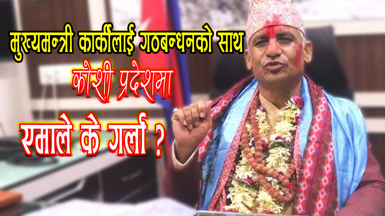 कोशी प्रदेश सरकार : गठबन्धन भत्किएला त ?
