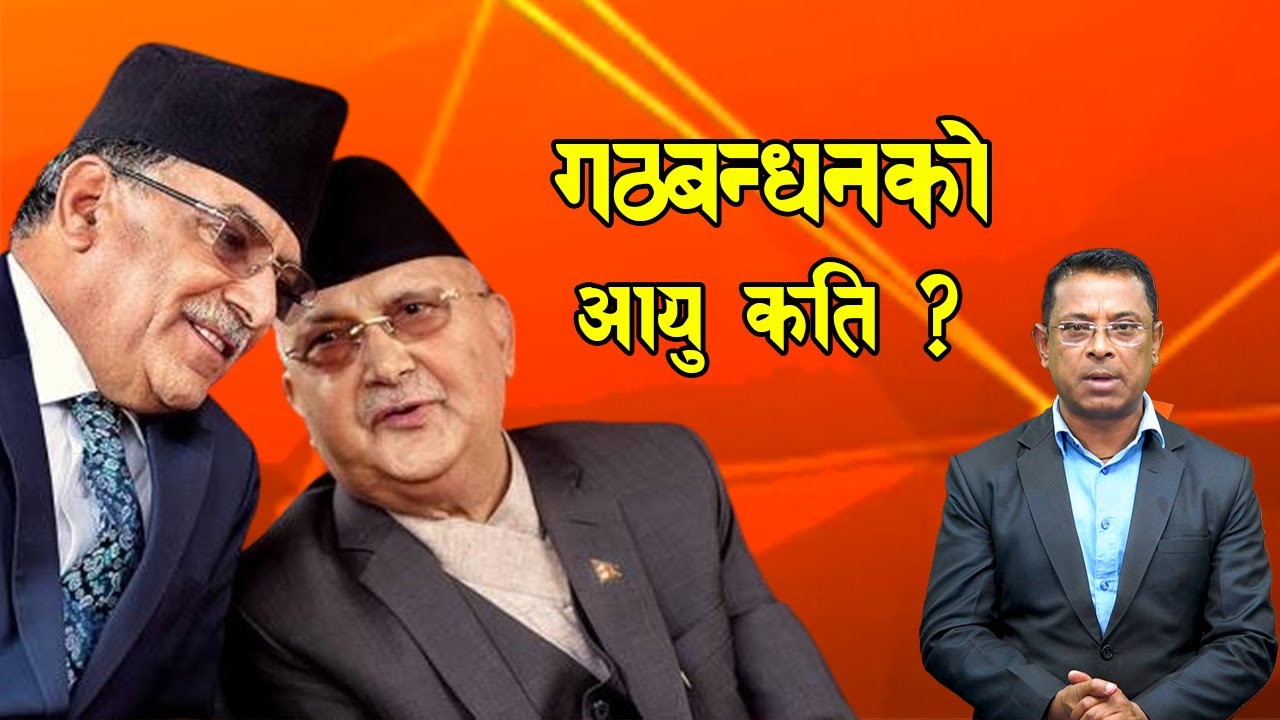 प्रचण्डको नयाँ समिकरण, कति टिक्ला ? 