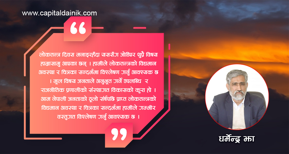 लोकतन्त्रमा लोकको कल्याण होस्