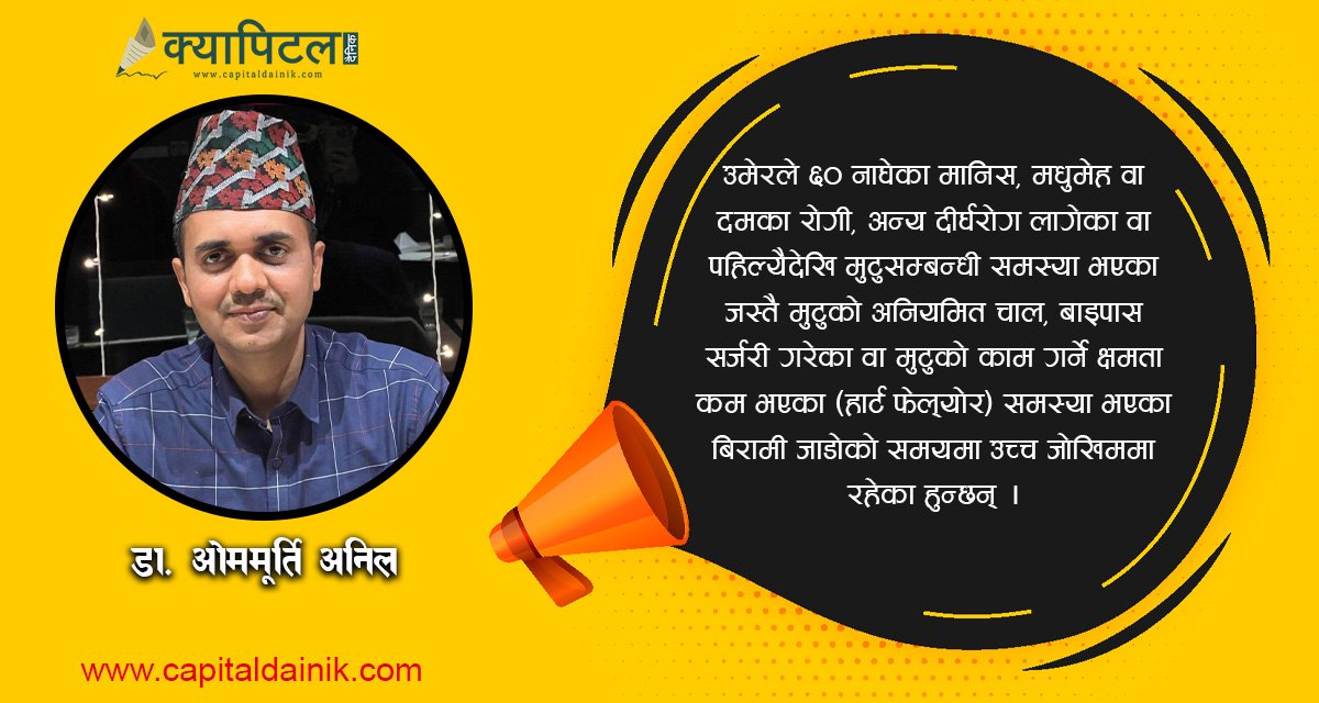 जाडोमा मुटुको सुरक्षा किन र कसरी गर्ने ? डा. ओममूर्ति अनिलको सुझाव