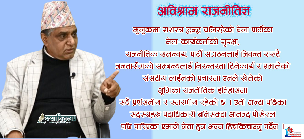 नेपालको बामपन्थी आन्दोलनका अविश्राम राजनीतिज्ञ !