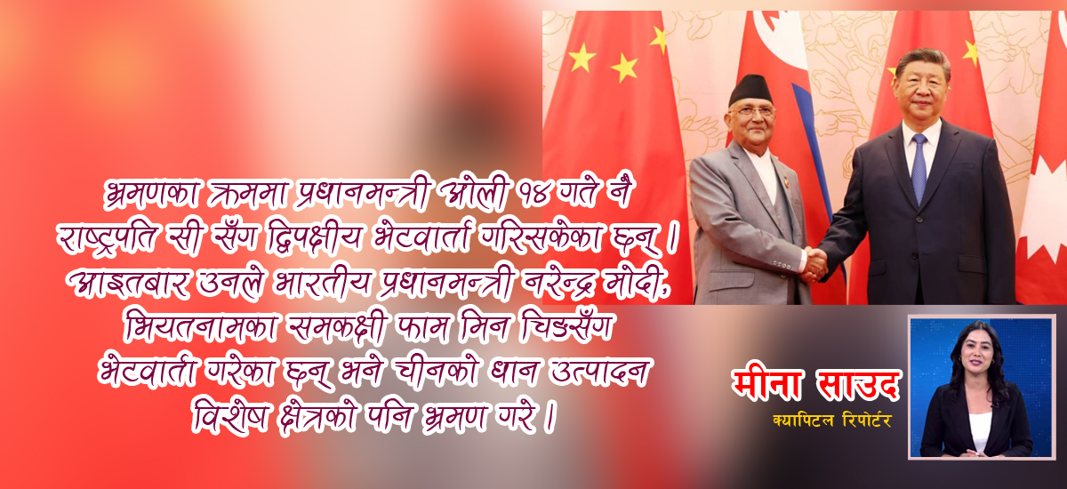 प्रधानमन्त्री ओलीको चीन भ्रमण : व्यस्तता र चर्चा 