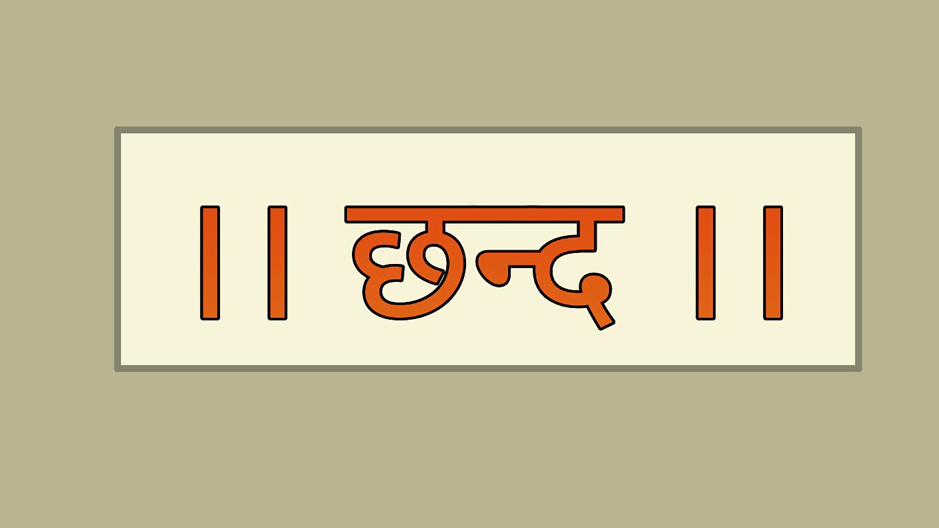 आज छन्द दिवस मनाइँदै