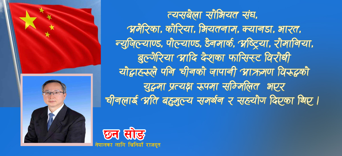 विश्व फासिष्ट विरुद्दको युद्द विजयको ८० औं वार्षिकोत्सव चीनले किन मनाउनुपर्दछ ?